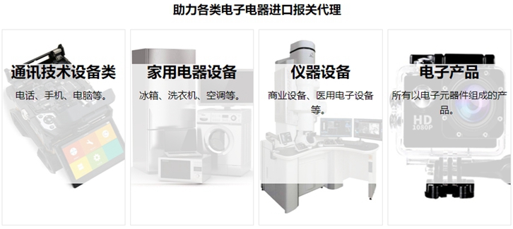 電子電器進口報關(guān)流程