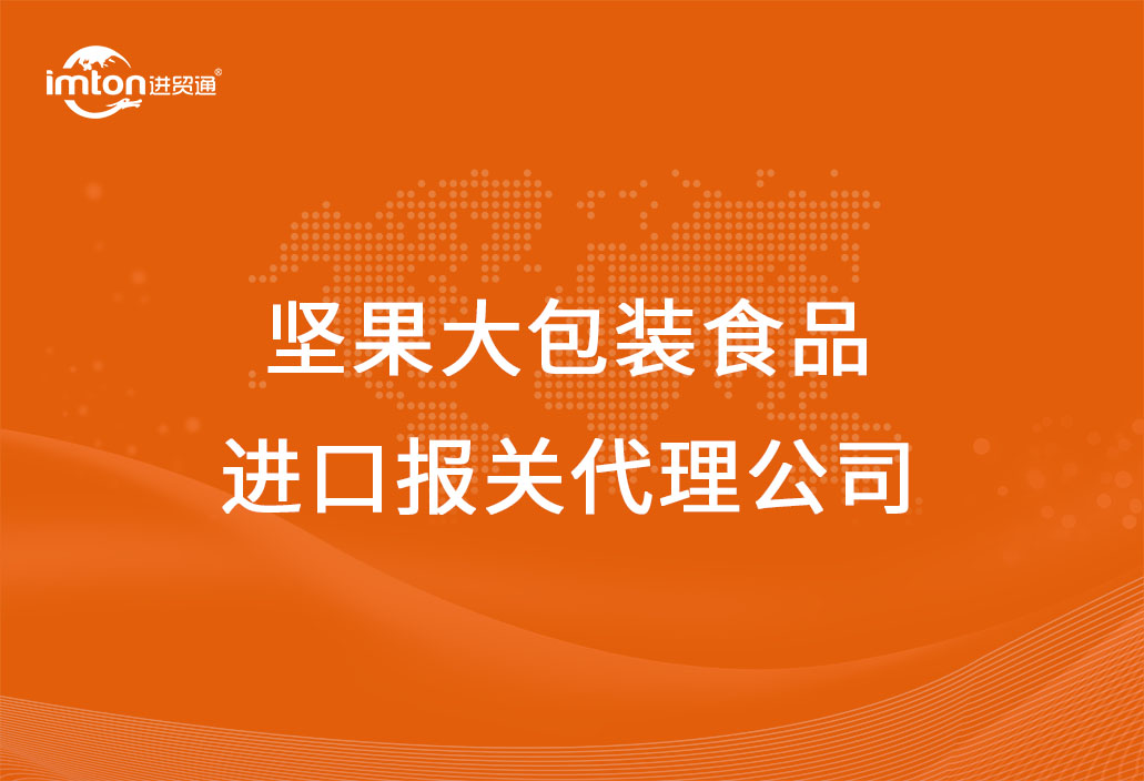 堅(jiān)果大包裝食品進(jìn)口報關(guān)代理公司