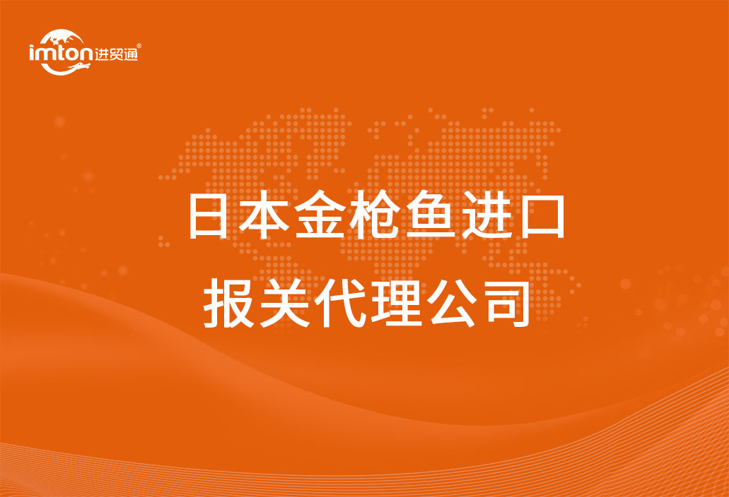 日本金槍魚進口報關(guān)代理公司