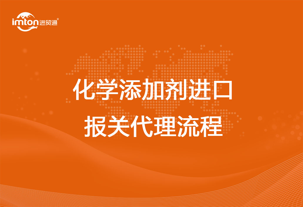 化學添加劑進口報關代理流程