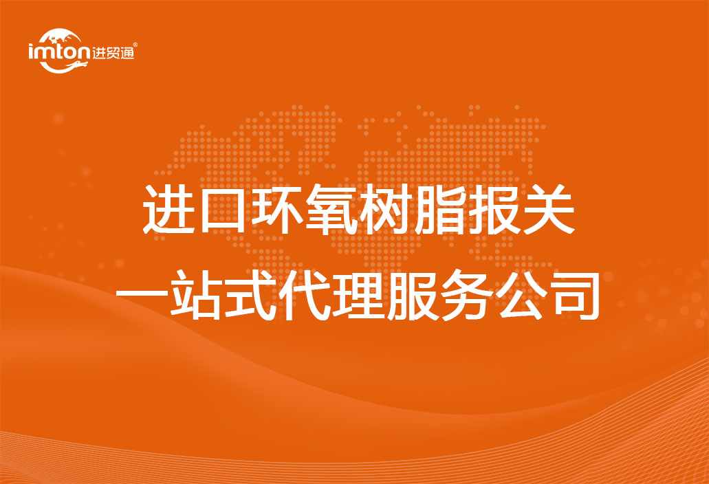 進(jìn)口環(huán)氧樹(shù)脂報(bào)關(guān)一站式代理服務(wù)公司