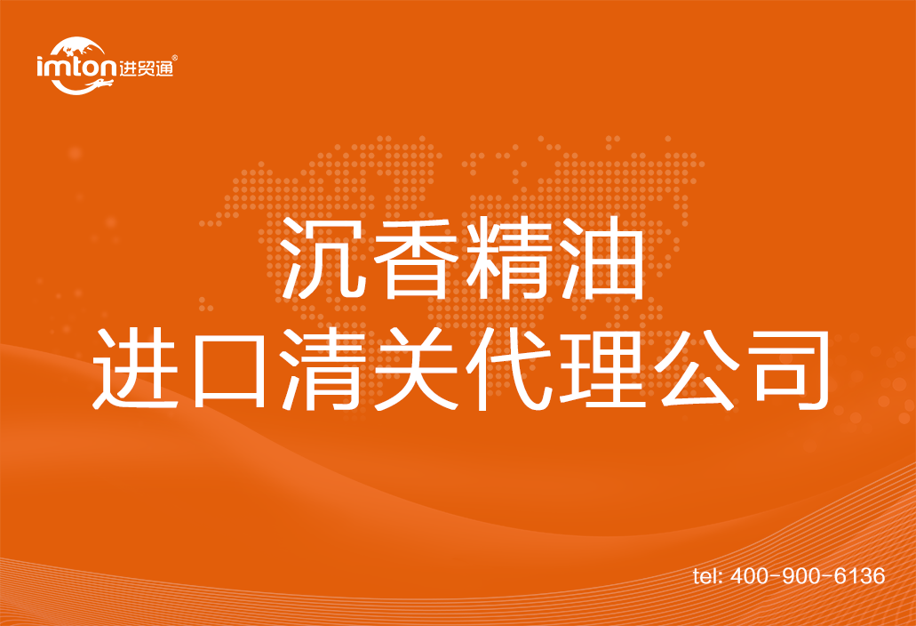 沉香精油進口清關代理公司