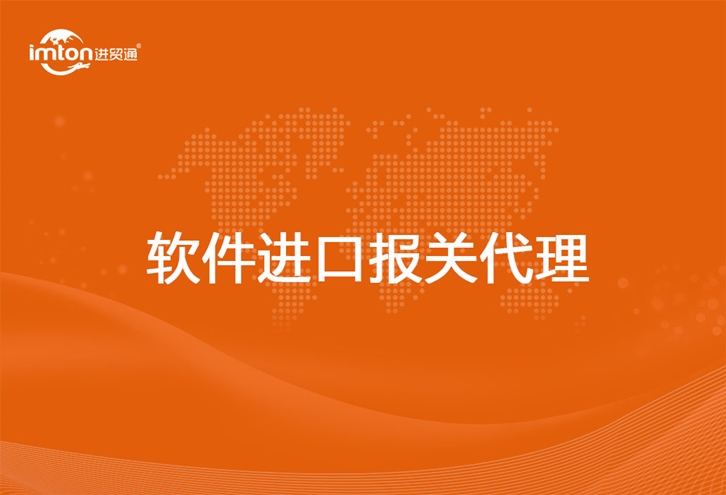 軟件進口報關(guān)代理