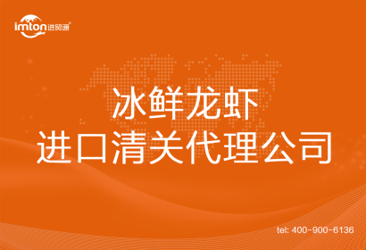 冰鮮龍蝦進口清關代理公司
