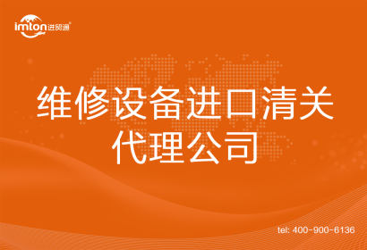 維修設(shè)備進(jìn)口清關(guān)代理公司