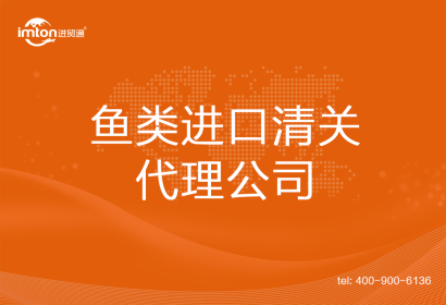 魚(yú)類進(jìn)口清關(guān)代理公司