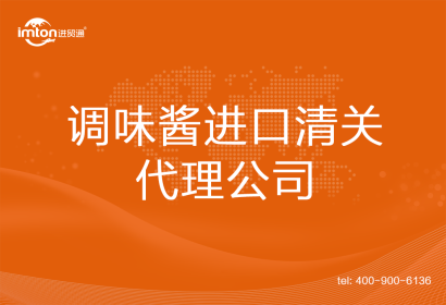 調(diào)味醬進(jìn)口清關(guān)代理公司