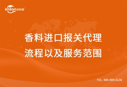 香料進口報關(guān)代理流程以及服務(wù)范圍