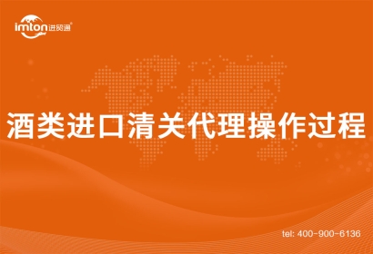 酒類進口清關(guān)代理操作過程是這樣的