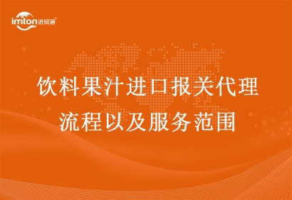 飲料果汁進口報關代理流程以及服務范圍