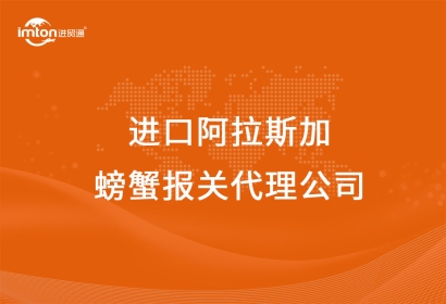 進口阿拉斯加螃蟹報關(guān)代理公司
