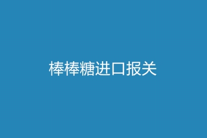 棒棒糖進口報關進口企業(yè)需要什么資質