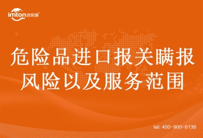 危險(xiǎn)品進(jìn)口報(bào)關(guān)瞞報(bào)的風(fēng)險(xiǎn)以及服務(wù)范圍