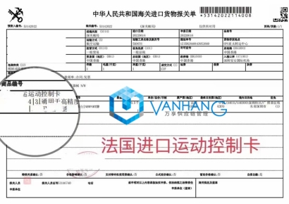 一則關于“法國進口運動控制卡報關”的案例分享