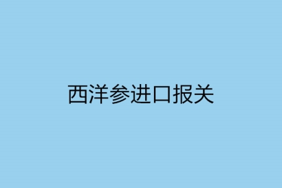 西洋參進(jìn)口報(bào)關(guān)，一般貿(mào)易進(jìn)口監(jiān)管規(guī)定