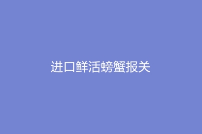 進口鮮活螃蟹報關(guān)空運流程手續(xù)