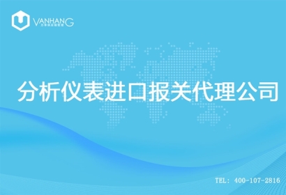 【分析儀表進口報關代理公司】告訴你分析儀表進口流程