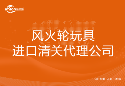 風火輪玩具進口清關(guān)代理公司
