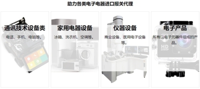 電子電器進口報關(guān)流程資料及費用一站式門到門