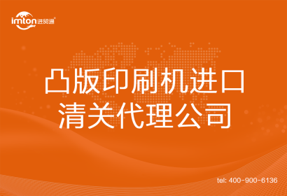 凸版印刷機(jī)進(jìn)口清關(guān)代理