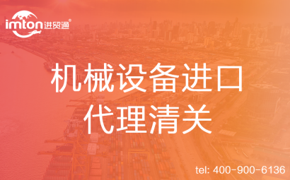 生產線進口代理清關