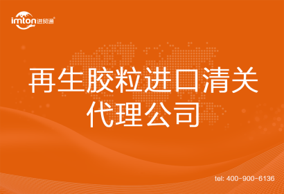 再生膠粒進口清關(guān)代理公司