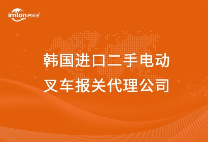 韓國進口二手電動叉車報關代理公司