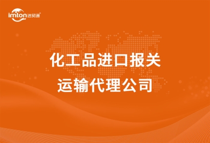 化工品進(jìn)口報(bào)關(guān)以及運(yùn)輸代理公司