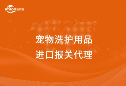 進(jìn)口寵物洗護(hù)用品報關(guān)代理