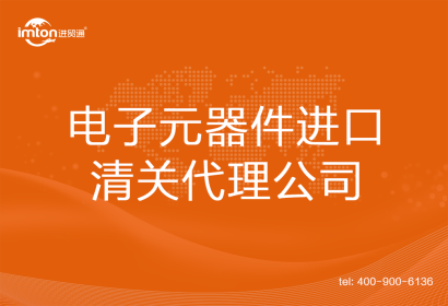 電子元器件進(jìn)口清關(guān)代理公司