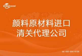 顏料原材料進口清關(guān)代理公司