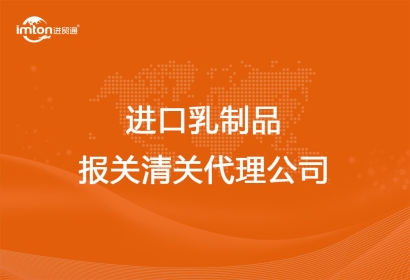 進(jìn)口乳制品報(bào)關(guān)清關(guān)代理公司