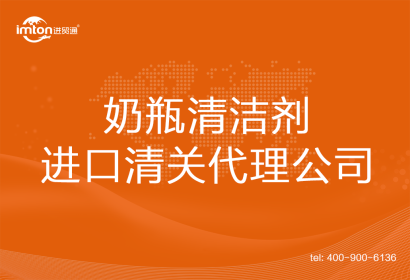 奶瓶清潔劑進口清關代理公司