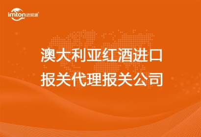 澳大利亞紅酒進(jìn)口報(bào)關(guān)代理公司