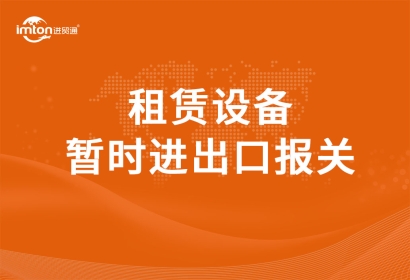 租賃設(shè)備暫時進出口報關(guān)流程是怎樣的?