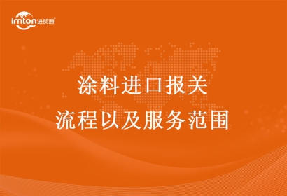 涂料進(jìn)口報(bào)關(guān)流程以及服務(wù)范圍