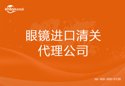 眼鏡進口清關(guān)代理公司