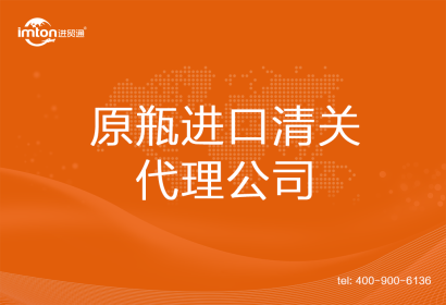 原瓶進(jìn)口清關(guān)代理公司