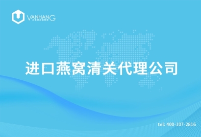 進(jìn)口燕窩清關(guān)代理公司