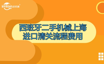 西班牙二手機械上海進口清關(guān)流程