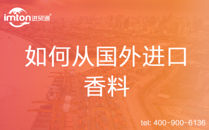 如何從國外進口香料