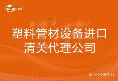 塑料管材設(shè)備進(jìn)口清關(guān)代理