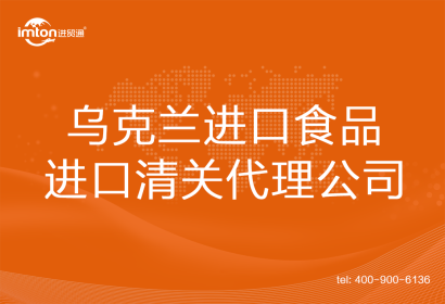 烏克蘭進(jìn)口食品進(jìn)口清關(guān)代理公司