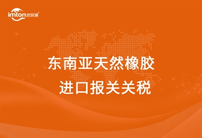 東南亞天然橡膠進(jìn)口報關(guān)代理關(guān)稅及其流程