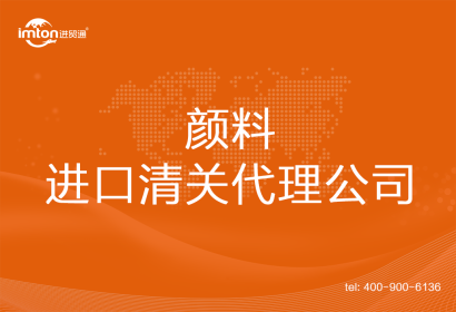 顏料進口清關代理公司