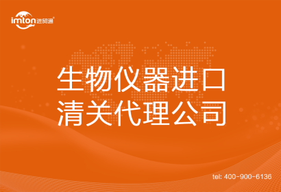 生物儀器進(jìn)口清關(guān)代理