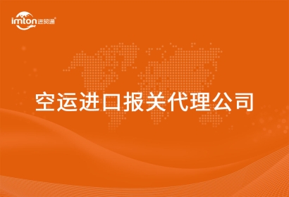 空運進(jìn)口報關(guān)代理公司