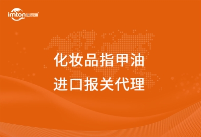 進(jìn)口化妝品指甲油報(bào)關(guān)代理服務(wù)