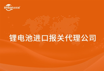 鋰電池進(jìn)口報關(guān)代理公司