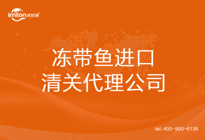 凍帶魚進口清關代理公司